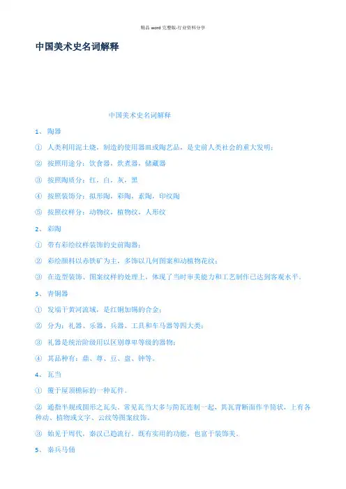 (完整版)中国美术史名词解释