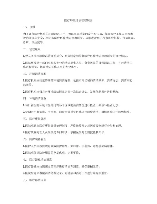 医疗环境清洁管理制度