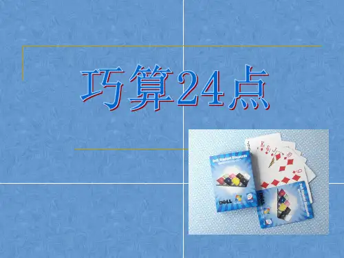 12讲巧算24点.ppt