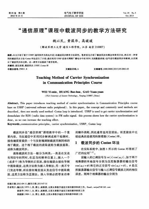 “通信原理”课程中载波同步的教学方法研究