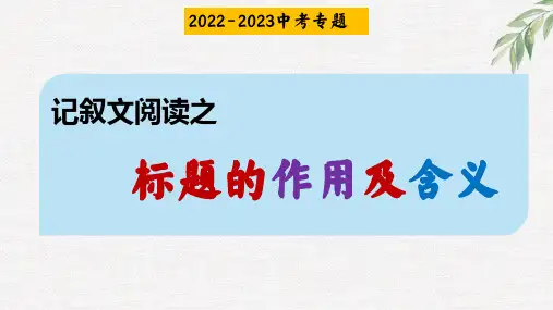 记叙文阅读之标题的含义和作用+++课件(共29张ppt)++2023年中考语文二轮专题