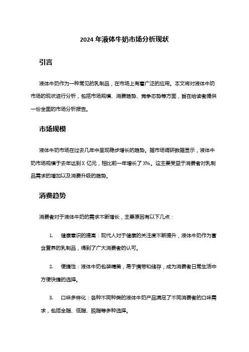 2024年液体牛奶市场分析现状