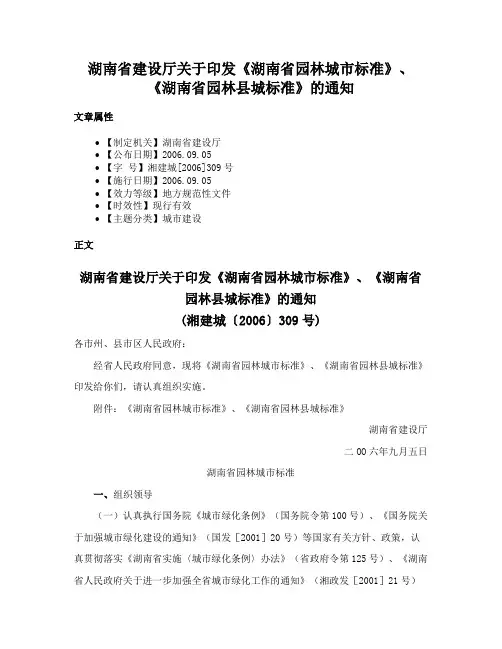 湖南省建设厅关于印发《湖南省园林城市标准》、《湖南省园林县城标准》的通知