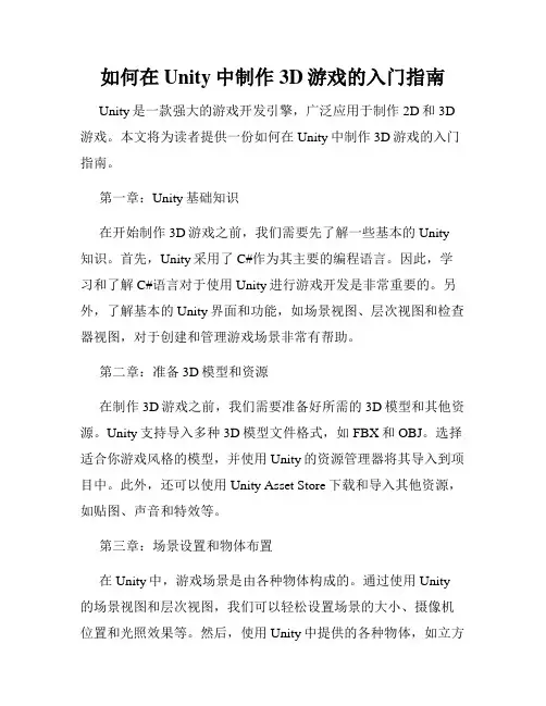如何在Unity中制作3D游戏的入门指南