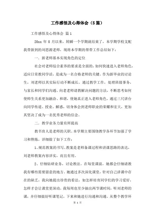 工作感悟及心得体会(5篇)