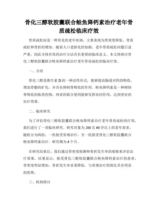 骨化三醇软胶囊联合鲑鱼降钙素治疗老年骨质疏松临床疗效