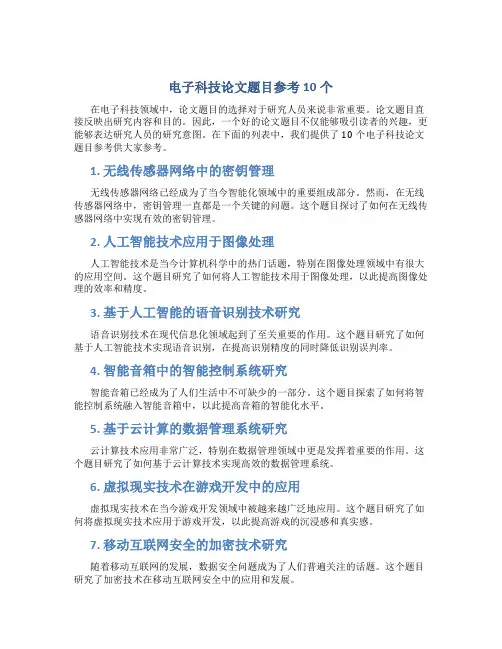电子科技论文题目参考10个