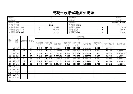 混凝土收缩试验原始记录