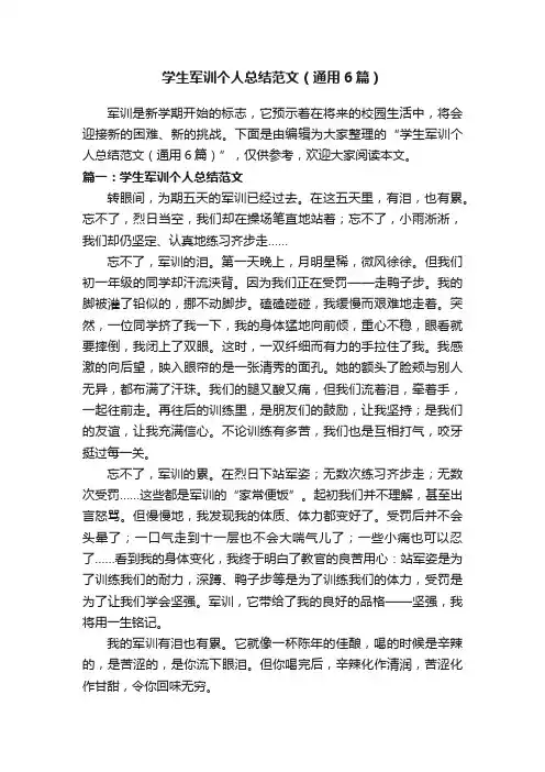 学生军训个人总结范文（通用6篇）