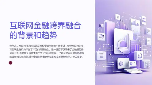 互联网金融跨界融合趋势