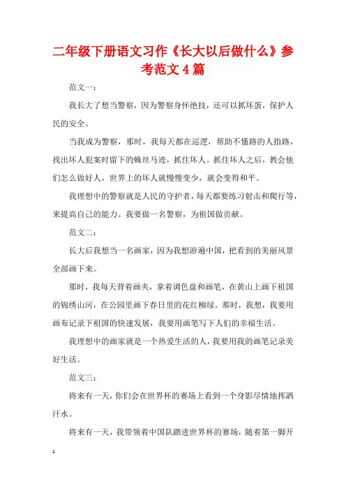 二年级下册语文习作《长大以后做什么》参考范文4篇
