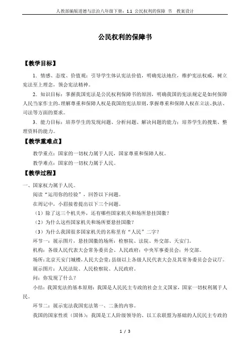 人教部编版道德与法治八年级下册：1.1 公民权利的保障 书  教案设计