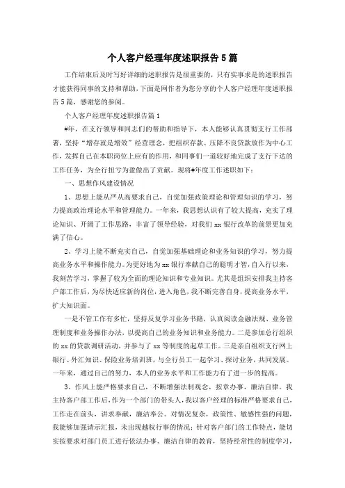 个人客户经理年度述职报告5篇