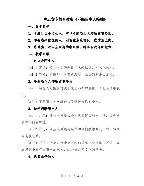 中班安全教育教案《不跟陌生人接触》