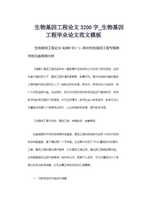 生物基因工程论文3200字_生物基因工程毕业论文范文模板