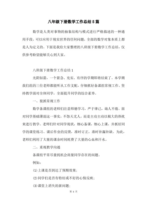 八年级下册数学工作总结5篇