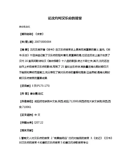 论沈约对汉乐府的接受