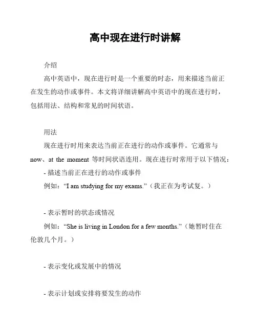 高中现在进行时讲解
