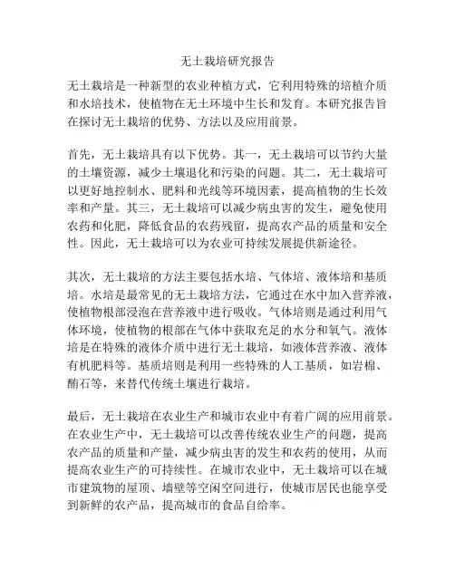 无土栽培研究报告
