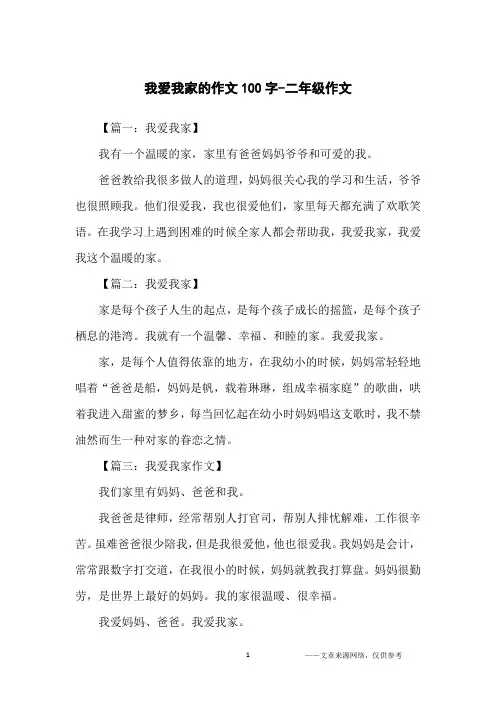 我爱我家的作文100字-二年级作文