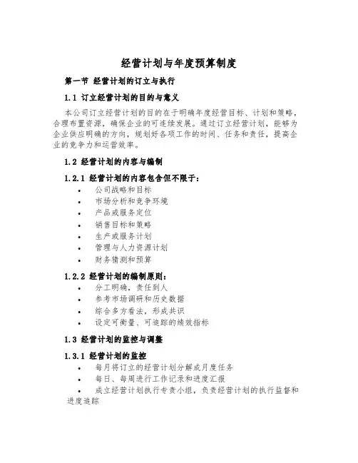经营计划与年度预算制度