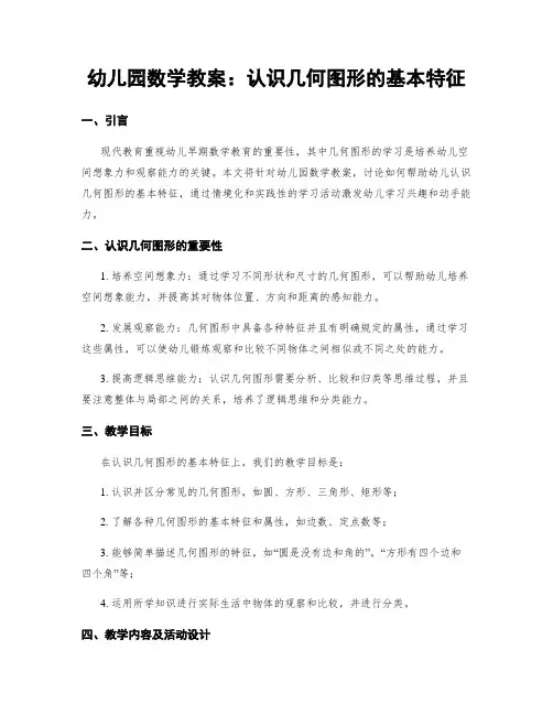 幼儿园数学教案：认识几何图形的基本特征