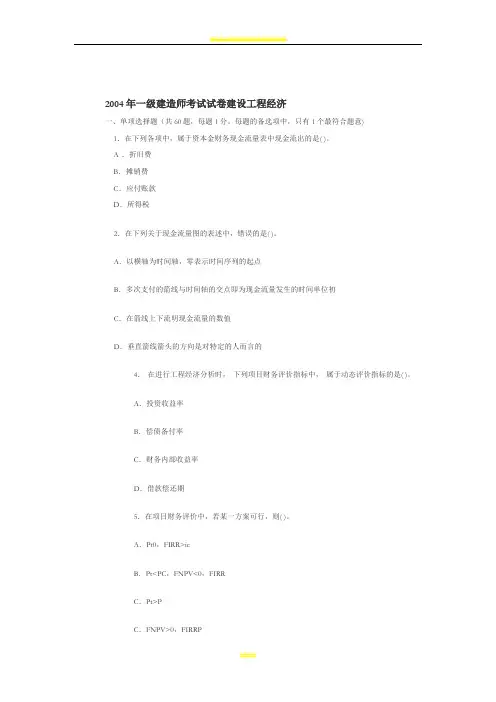 2004-2007年一级建造师建设工程经济真题与答案