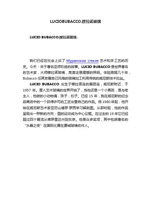 LUCIOBUBACCO.穆拉诺玻璃