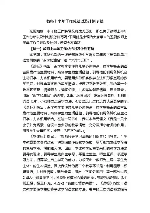 教师上半年工作总结以及计划5篇
