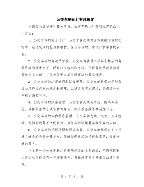 公交车辆运行管理规定