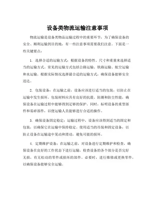 设备类物流运输注意事项