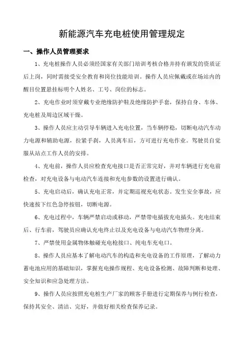 新能源汽车充电桩使用管理规定