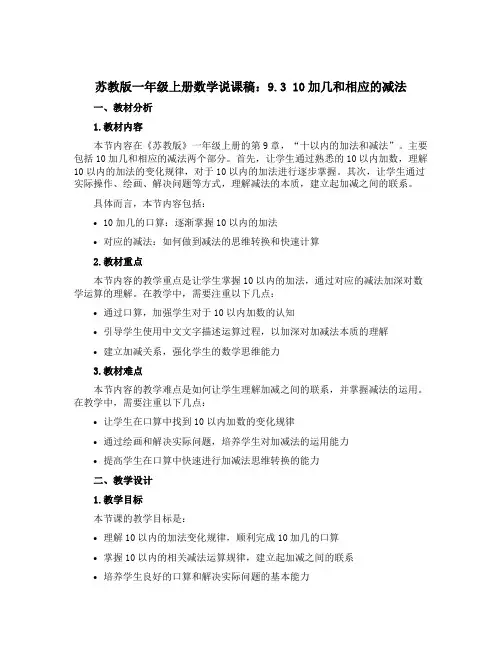 苏教版一年级上册数学说课稿：9.3 10加几和相应的减法