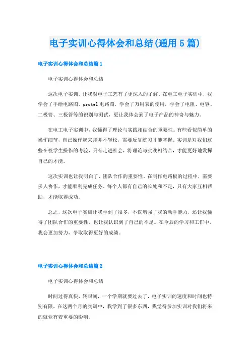 电子实训心得体会和总结(通用5篇)