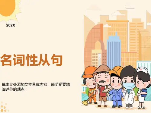 英语名词性从句讲解PPT课件
