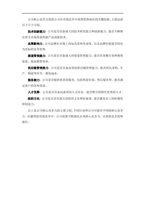 公司核心竞争力总结