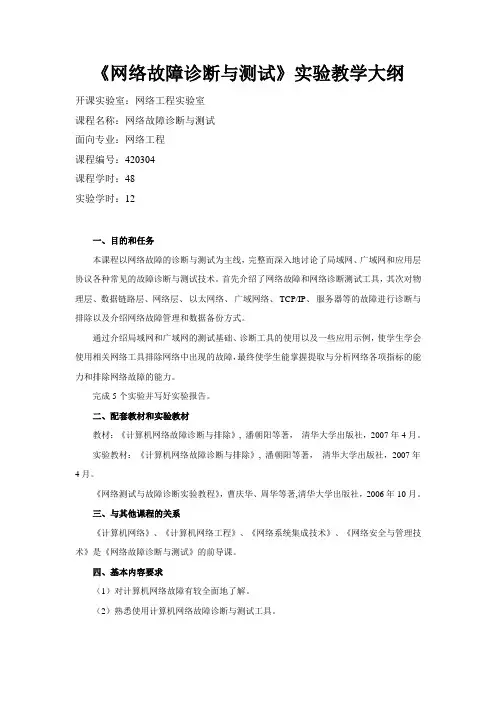 《网络故障诊断与测试》实验教学大纲[07网工]