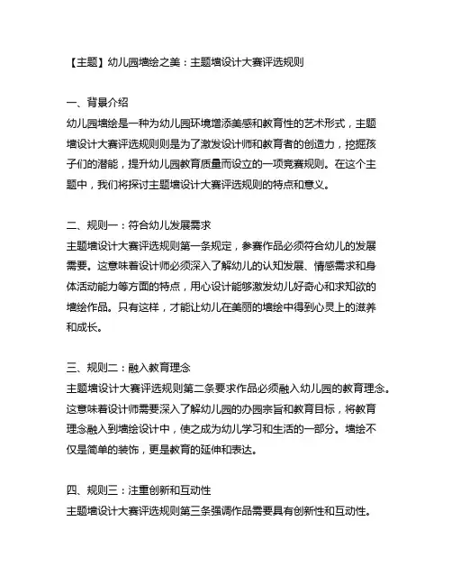 幼儿园墙绘之美：主题墙设计大赛评选规则