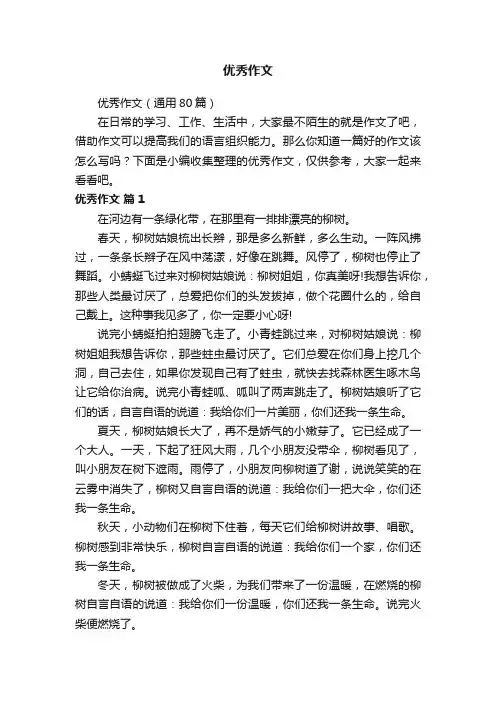 优秀作文（通用80篇）