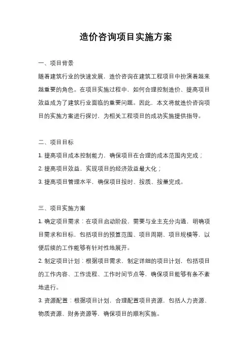造价咨询项目实施方案
