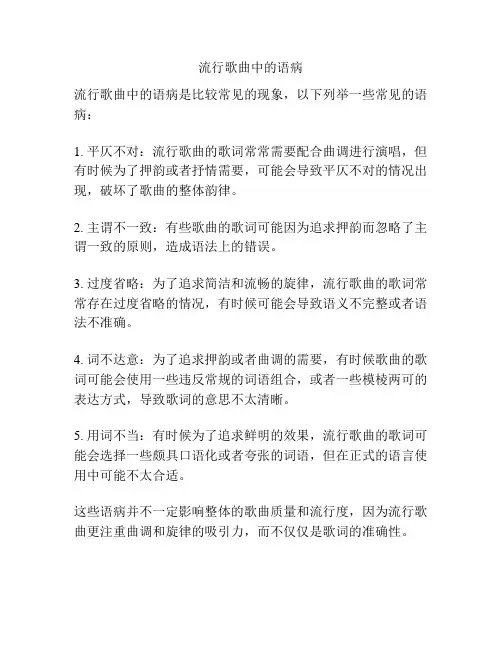 流行歌曲中的语病