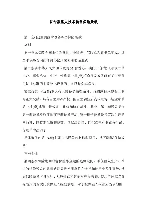 首台套重大技术装备保险条款