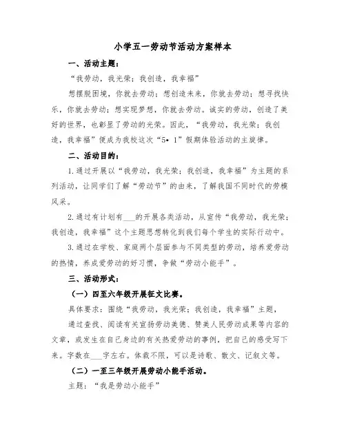 小学五一劳动节活动方案样本（五篇）
