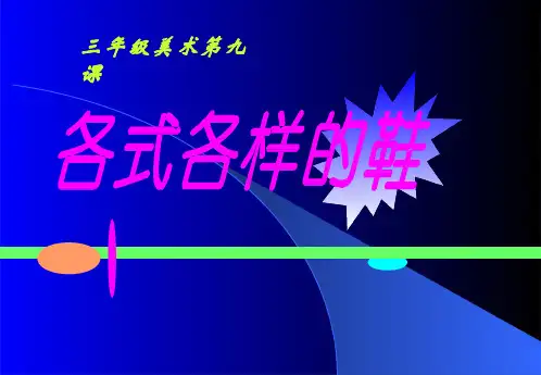 小学美术《各式各样的鞋》优质课件
