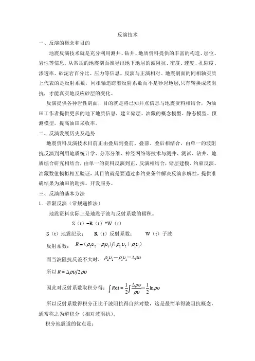 反演技术培训总结