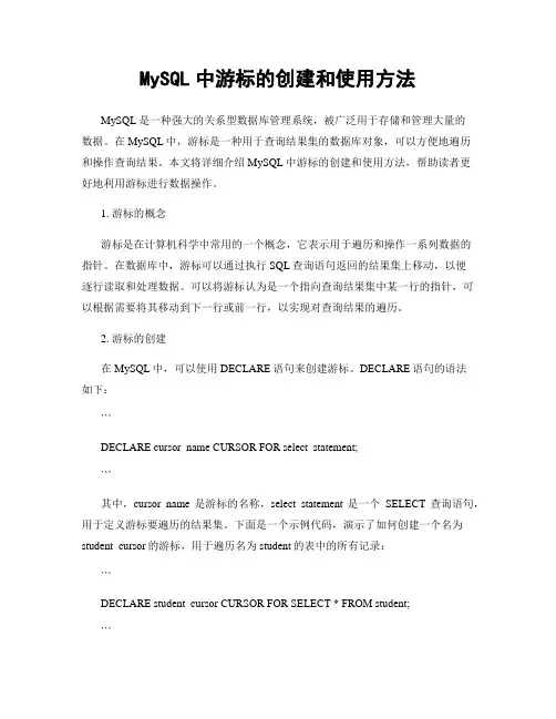 MySQL中游标的创建和使用方法