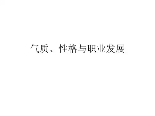 职业生涯规划气质、性格与职业发展