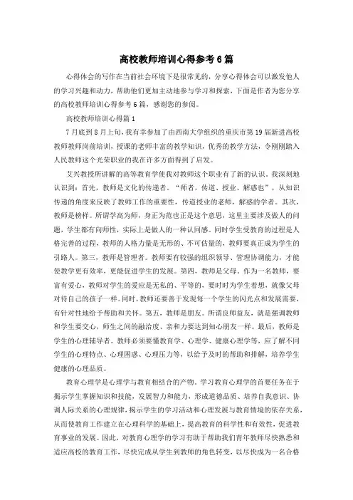 高校教师培训心得参考6篇