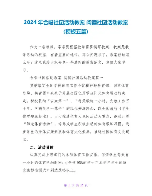 2024阅读社团活动教案(模板五篇)