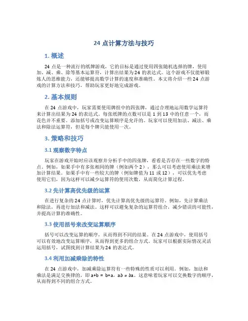 24点计算方法与技巧